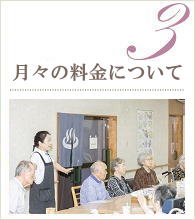 栃木県足利市住宅型有料老人ホーム アイムホーム足利 月々の料金について